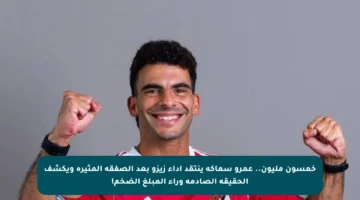 خمسون مليون.. عمرو سماكة ينتقد أداء زيزو بعد الصفقة المثيرة ويكشف الحقيقة الصادمة وراء المبلغ الضخم!